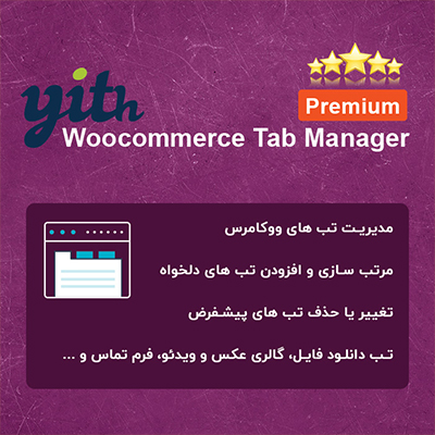 افزونه YITH WooCommerce Tab Manager | افزونه مدیریت تب های سفارشی ووکامرس