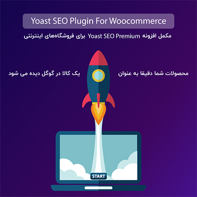 افزونه Yoast Seo Woocommerce Premium | افزونه سئو ووکامرس پرمیوم