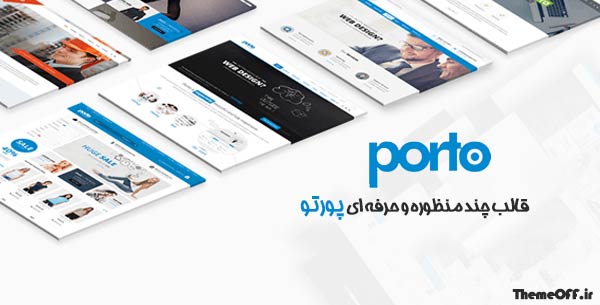 قالب چندمنظوره Porto | قالب پورتو