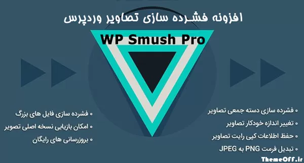 افزونه فشرده سازی تصاویر وردپرس WP Smush Pro | افزونه اسموش
