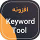 افزونه WPKeyword ❤️ ابزار کلمات کلیدی پیشنهادی گوگل | نسخه 2.3.3