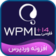 افزونه wpml | افزونه چند زبانه کردن سایت وردپرس | نسخه 4.3.6