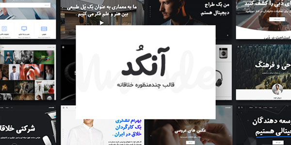 قالب وردپرس چند منظوره ،شرکتی آنکد |قالب Uncode | نسخه 1.9
