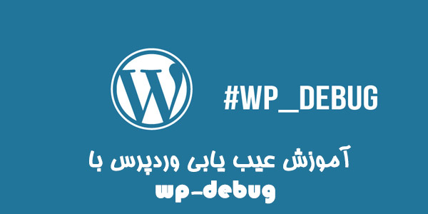 wp debug آموزش عیب یابی وردپرس با wp-debug