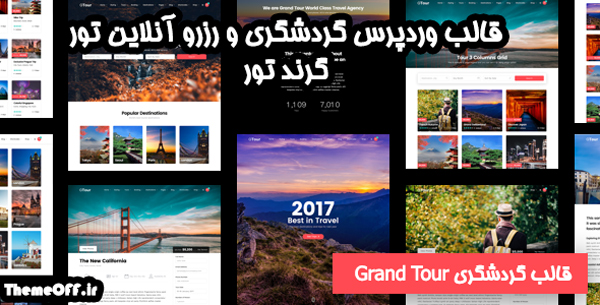 قالب وردپرس آژانس گردشگری گرند تور | قالب رزرو آنلاین گرند تور | قالب وردپرس GrandTour | نسخه 3.7.1