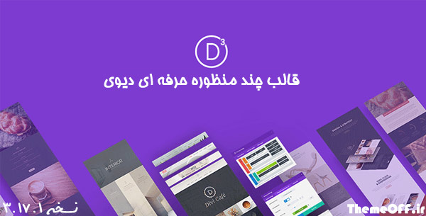 قالب وردپرس چند منظوره Divi | قالب دیوی | نسخه ۳.17.6