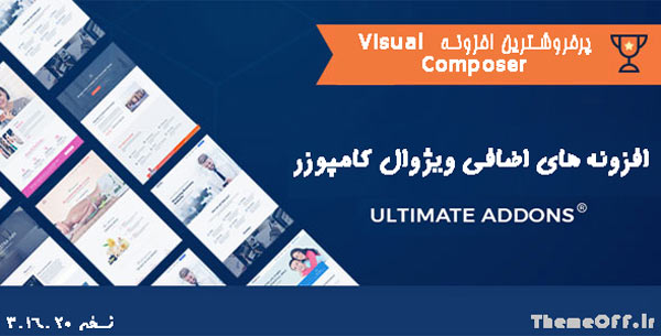افزونه های اضافی ویژوال کامپوزر | افزونه Ultimate VC Addons فارسی | نسخه ۳.۱۶.۲۲