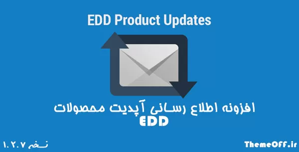 افزونه اطلاع رسانی آپدیت محصولات EDD | افزونه EDD Product Updates | نسخه ۱.۲.۷