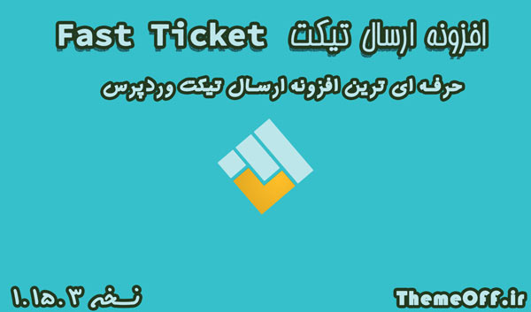 افزونه ارسال تیکت Fast Ticket | نسخه 1.15.3