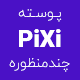 قالب Pixi ❤️ پیکسی | وردپرس چند منظوره | نسخه 1.0.7