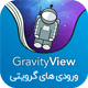 افزونه GravityView | گرویتی ویو |نمایش و ویرایش اطلاعات ورودی گرویتی فرم +13 افزونه جانبی