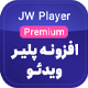 افزونه Jw player Premium| افزونه ویدئو پلیر وردپرس | نسخه 2.1.4