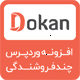 افزونه Dokan | دکان افزونه چند فروشندگی ووکامرس | نسخه 3.3.9