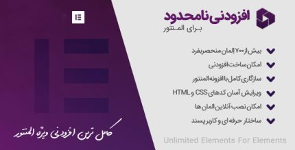 افزونه Unlimited Elements For Elementor | عناصر نامحدود المنتور