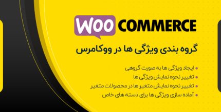 افزونه گروه بندی ویژگی های ووکامرس ❤ WooCommerce Group Attributes  نسخه 1.7.6