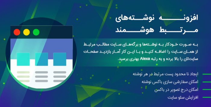 افزونه Inline Related Posts Pro | نوشته‌های مرتبط بین متن هوشمند | نسخه 3.0