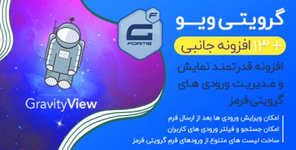 افزونه GravityView | گرویتی ویو |نمایش و ویرایش اطلاعات ورودی گرویتی فرم +13 افزونه جانبی