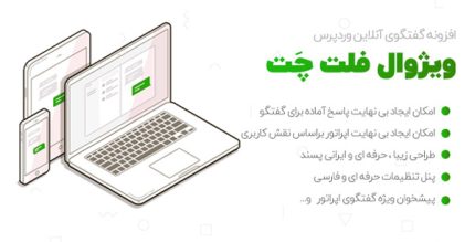 افزونه WP Flat Visual Chat | چت بین کاربران ویژوال چت