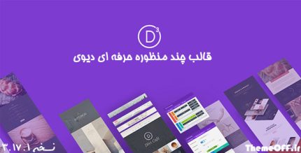 قالب وردپرس چند منظوره Divi