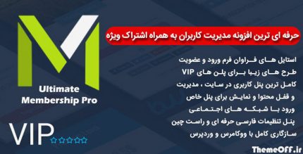 افزونه MemberShip Pro ایجاد فرم ثبت نام و پنل کاربری حرفه ای ، عضویت ویژه نسخه 8.4