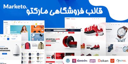 قالب Marketo مارکتو | قالب فروشگاهی چند منظوره مارکتو | نسخه 4.0