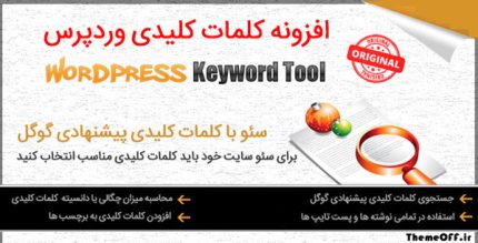 افزونه ابزار کلمات کلیدی پیشنهادی گوگل برای وردپرس