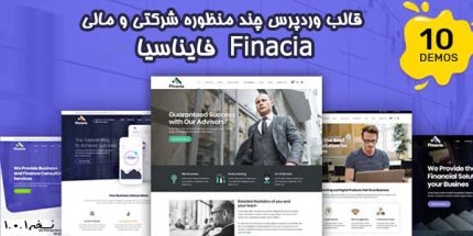 قالب Finacia | قالب فایناسیا | شرکتی و مالی | نسخه 1.0.7