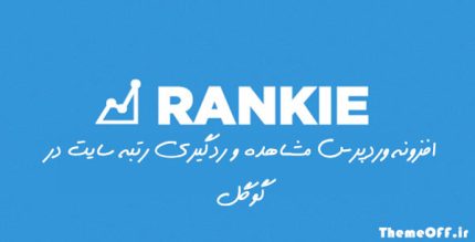 افزونه WP Rankie ❤️ مشاهده و ردگیری رتبه سایت در گوگل | نسخه 1.7.1