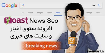 افزونه Yoast News Seo | افزونه سئو اخبار وردپرس یواست | نسخه 12.9