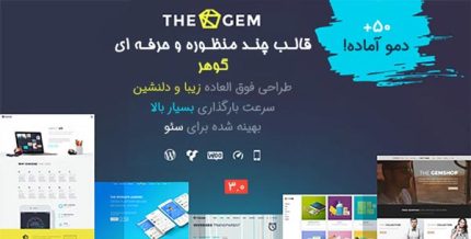 قالب وردپرس چند منظوره و حرفه ای TheGem