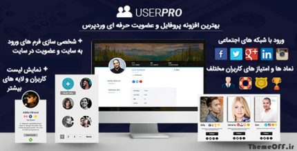 افزونه UserPro | افزونه عضویت و پروفایل کاربری یوزر پرو | نسخه 4.9.36