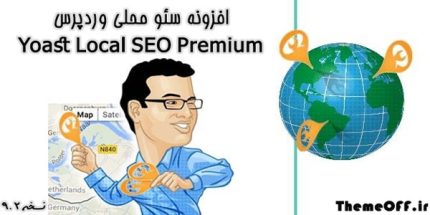 افزونه سئوی محلی وردپرس | افزونه Yoast Local SEO Premium | ثبت آدرس در گوگل | نسخه 9.۲