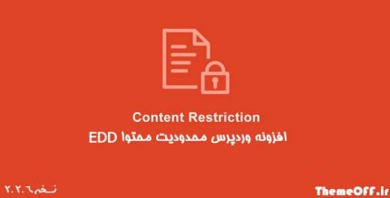 افزونه EDD content restriction | افزونه وردپرس محدودیت محتوا EDD | نسخه 2.2.6