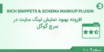 افزونه Rich Snippets Schema Markup | بهبود نمایش لینک سایت در سرچ گوگل نسخه ۱.۱