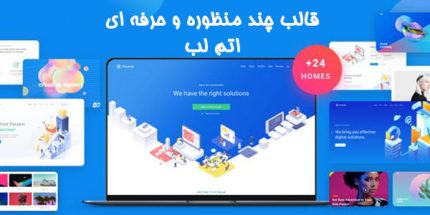 قالب وردپرس چندمنظوه شرکتی Atomlab