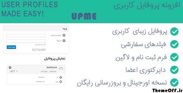 افزونه پروفایل کاربری UPME
