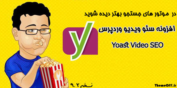 افزونه سئو ویدئو های وردپرس | افزونه Yoast Video SEO |نسخه 9.2