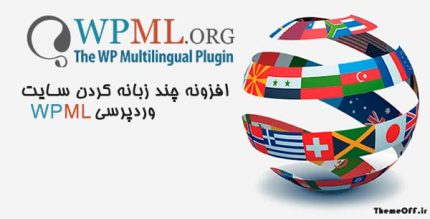 افزونه wpml | افزونه چند زبانه کردن سایت وردپرس | نسخه 4.3.6