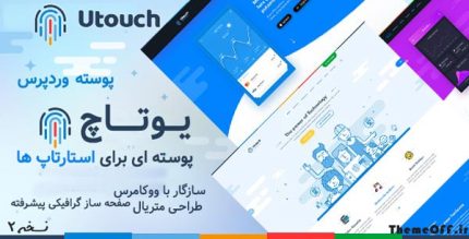 قالب وردپرس استارت آپ و رویداد چند منظوره Utouch | یوتاچ | نسخه ۲