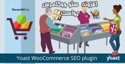 افزونه Yoast Seo Woocommerce Premium ❤️ سئو ووکامرس پرمیوم | نسخه 12.5