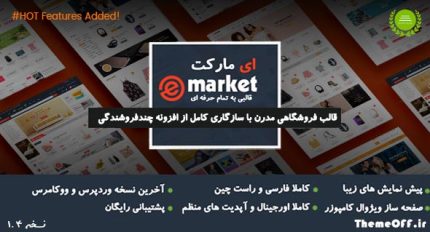 قالب وردپرس فروشگاهی eMarket