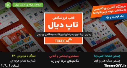 قالب وردپرس فروشگاهی TopDeal