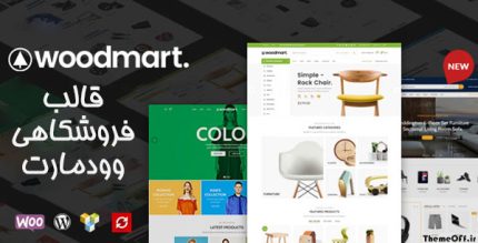 قالب وودمارت ❤️ قالب Woodmart (بدون محدودیت نصب)