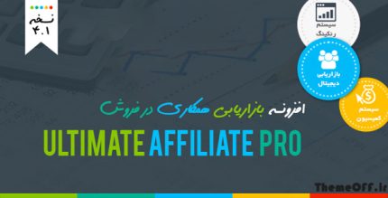 افزونه بازاریابی و همکاری در فروش | Ultimate Affiliate Pro