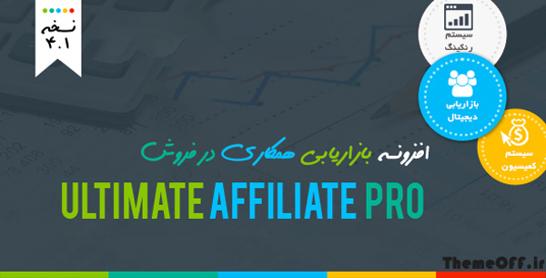 افزونه بازاریابی و همکاری در فروش | Ultimate Affiliate Pro | نسخه ۴.۱
