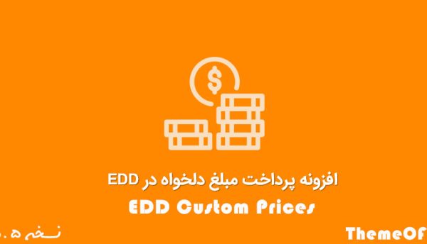 افزونه EDD Custom Prices
