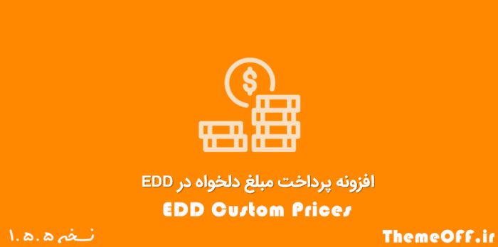 افزونه EDD Custom Prices | افزونه پرداخت مبلغ دلخواه در EDD | نسخه 1.5.5