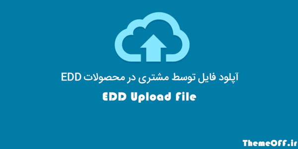 افزونه آپلود فایل توسط مشتریان در EDD Upload File