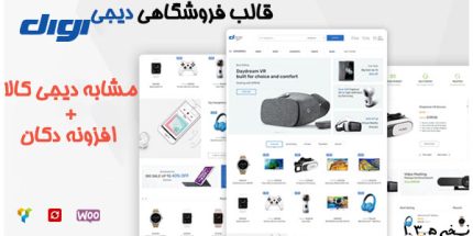 قالب وردپرس فروشگاهی حرفه ای digi