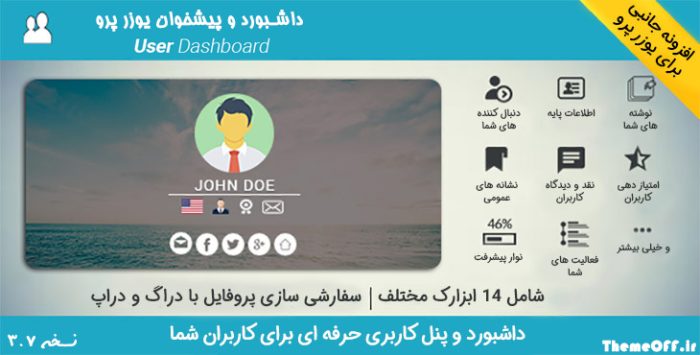 افزونه و پیشخوان داشبورد یوزر پرو | UserPro Dashboard | پلاگین پیشخوان مشتریان UserPro | نسخه 3.7